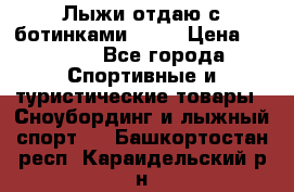 Лыжи отдаю с ботинками Tisa › Цена ­ 2 000 - Все города Спортивные и туристические товары » Сноубординг и лыжный спорт   . Башкортостан респ.,Караидельский р-н